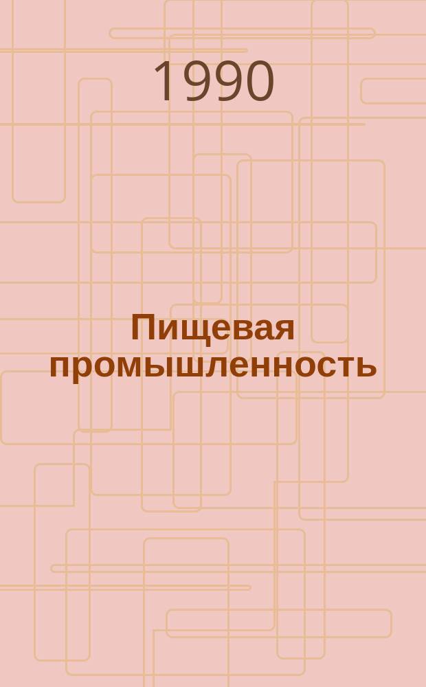 Пищевая промышленность : Обзор. информ. 1990, Вып.5 : Механизация санитарной обработки тары