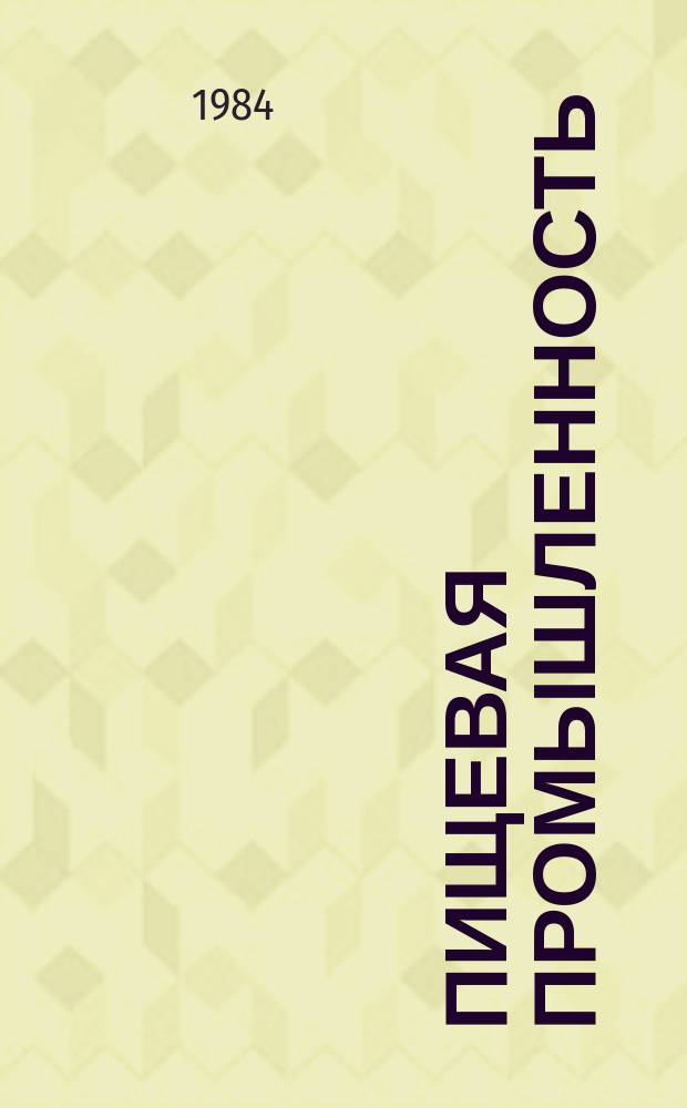 Пищевая промышленность : Обзор. информ. [Для учреждений и организаций]. 1984, Вып.2 : Влияние мицелиальных грибов на качество подсолнечных семян и продуктов их переработки