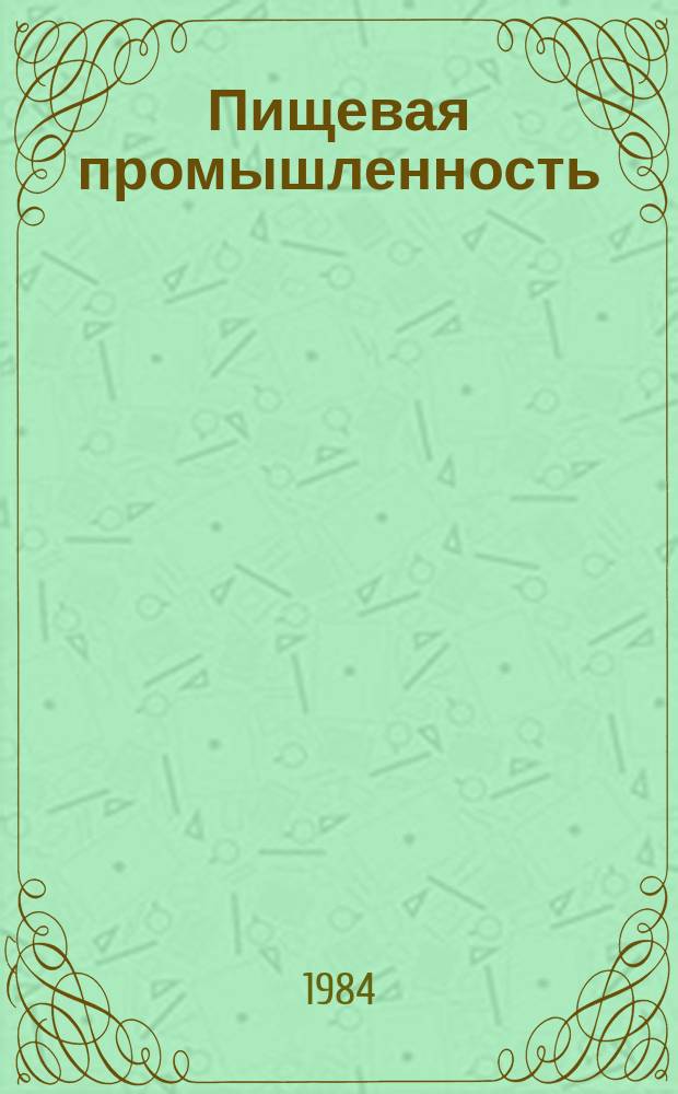 Пищевая промышленность : Обзор. информ. [Для учреждений и организаций]. 1984, Вып.4 : Развитие агропромышленной интеграции в странах-членах СЭВ