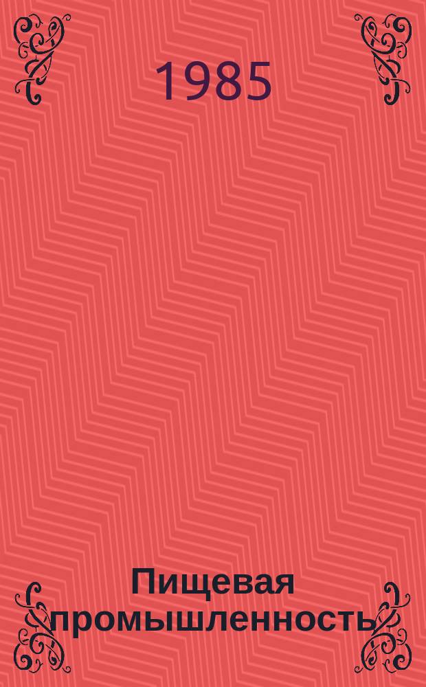 Пищевая промышленность : Обзор. информ. [Для учреждений и организаций]. 1985, Вып.2 : Некоторые аспекты производства обогащенных продуктов питания