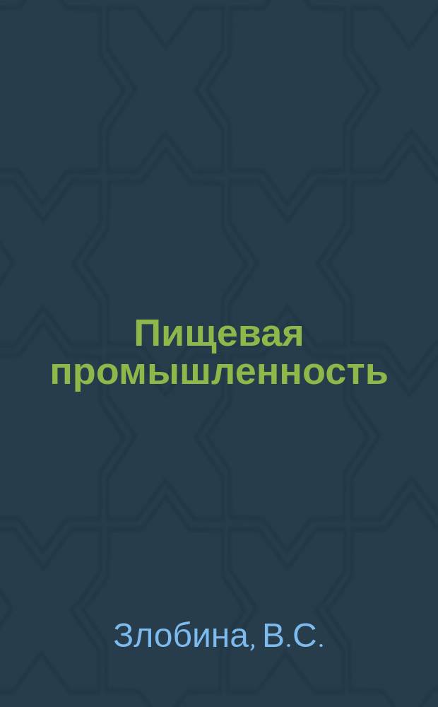 Пищевая промышленность : Обзор. информ. [Для учреждений и организаций]. 1986, Вып.4 : Очистка сточных вод предприятий пищевой промышленности электрохимическими методами