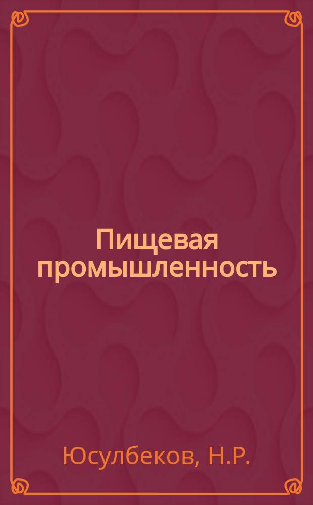 Пищевая промышленность : Обзор. информ. [Для учреждений и организаций]. 1986, Вып.6 : Контроль качества пищевых продуктов по их цвету