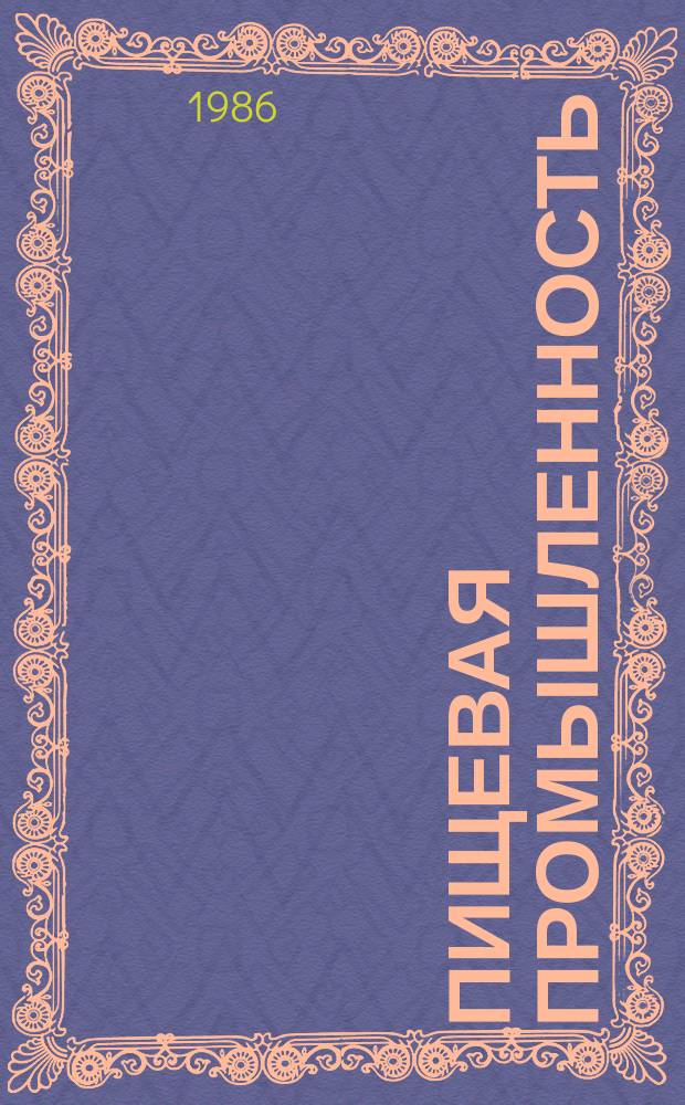 Пищевая промышленность : Обзор. информ. [Для учреждений и организаций]. 1986, Вып.10 : Производство поверхностно-активных веществ и их применение в пищевой промышленности