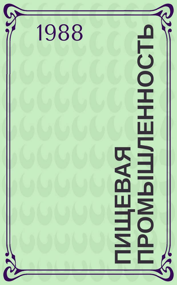 Пищевая промышленность : Обзор. информ. [Для учреждений и организаций]. 1988, Вып.3 : База сравнения для определения экономической эффективности использования средств измерений и автоматизации в пищевой промышленности
