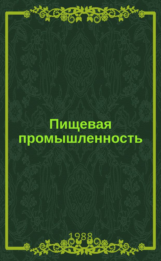 Пищевая промышленность : Обзор. информ. [Для учреждений и организаций]. 1988, Вып.4 : Биотехнология в пищевой промышленности за рубежом