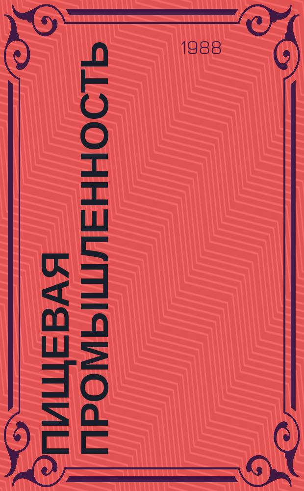 Пищевая промышленность : Обзор. информ. [Для учреждений и организаций]. 1988, Вып.11 : Производство белкового текстурата из сои для использования в пищевой промышленности