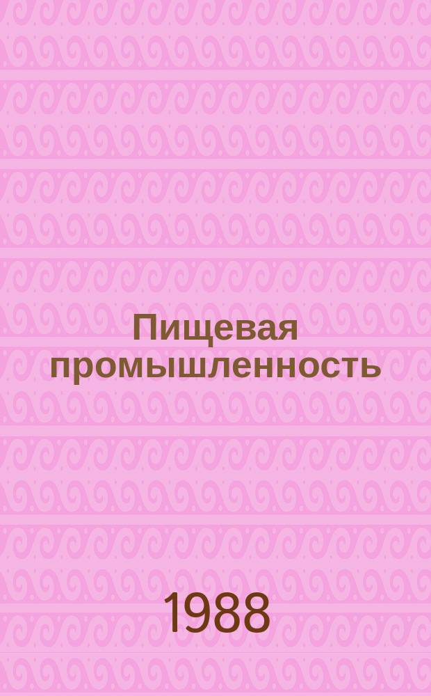 Пищевая промышленность : Обзор. информ. [Для учреждений и организаций]. 1988, Вып.12 : Основные направления производства продукции из винограда