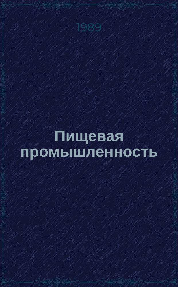 Пищевая промышленность : Обзор. информ. [Для учреждений и организаций]. 1989, Вып.2 : Качество пищевых продуктов, Государственная приемка и технологическая дисциплина