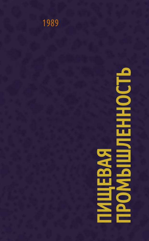 Пищевая промышленность : Обзор. информ. [Для учреждений и организаций]. 1989, Вып.7 : Совершенствование технологии пищевых производств с применением ферментных препаратов и их комплексов