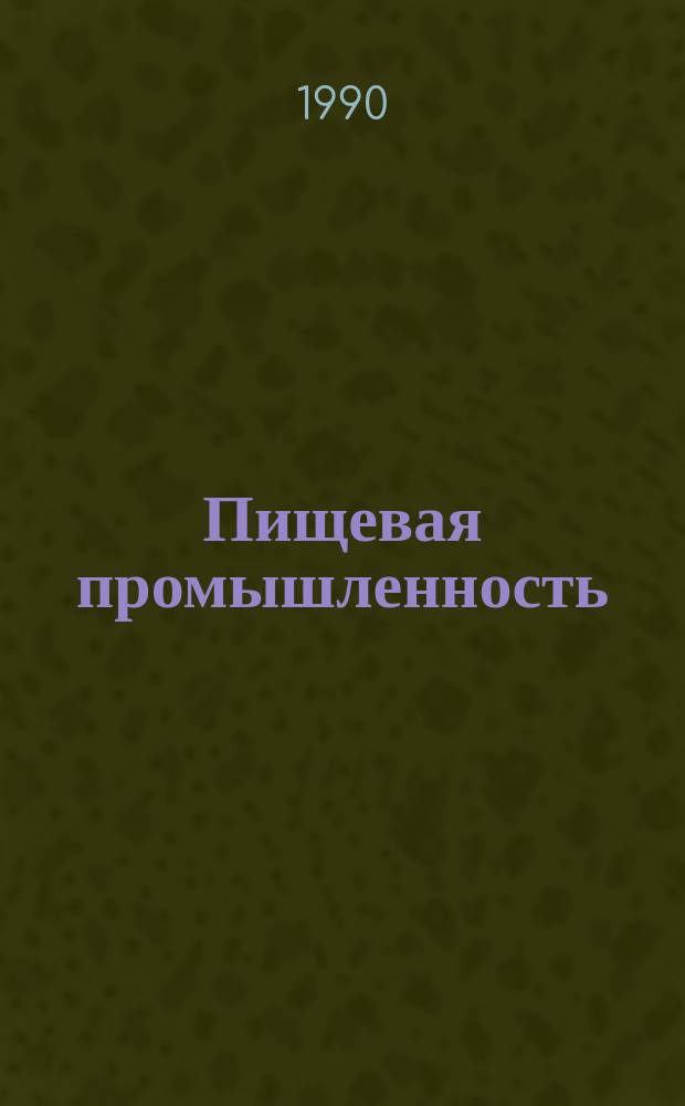 Пищевая промышленность : Обзор. информ. [Для учреждений и организаций]. 1990, Вып.2 : Основные направления научно-технического прогресса в пищевых отраслях агропромышленного комплекса