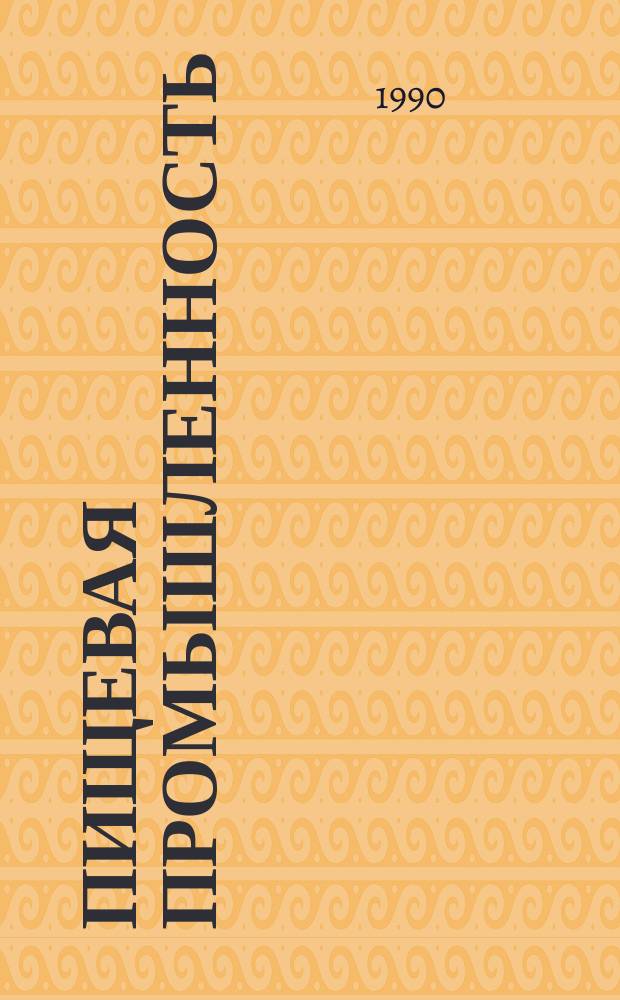 Пищевая промышленность : Обзор. информ. [Для учреждений и организаций]. 1990, Вып.3 : Современные системы упаковывания пищевых продуктов