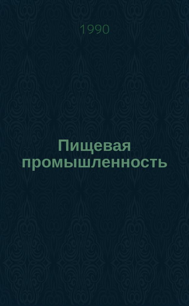 Пищевая промышленность : Обзор. информ. [Для учреждений и организаций]. 1990, Вып.4 : Современное состояние и развитие агропромышленного комплекса Москвы в 1991-1995 годах