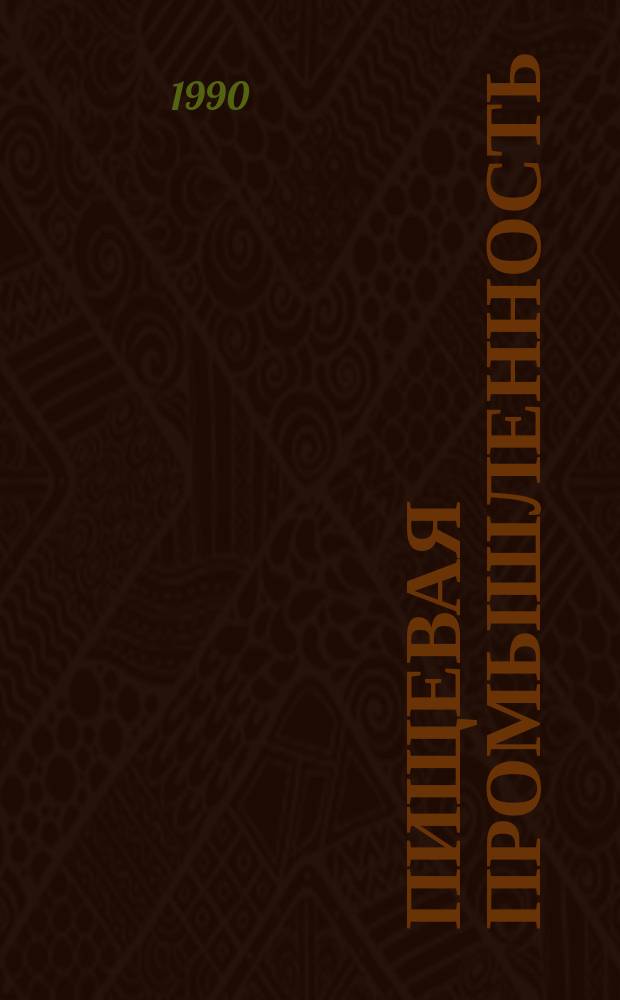 Пищевая промышленность : Обзор. информ. [Для учреждений и организаций]. 1990, Вып.5 : Использование растительных белков в пищевой промышленности
