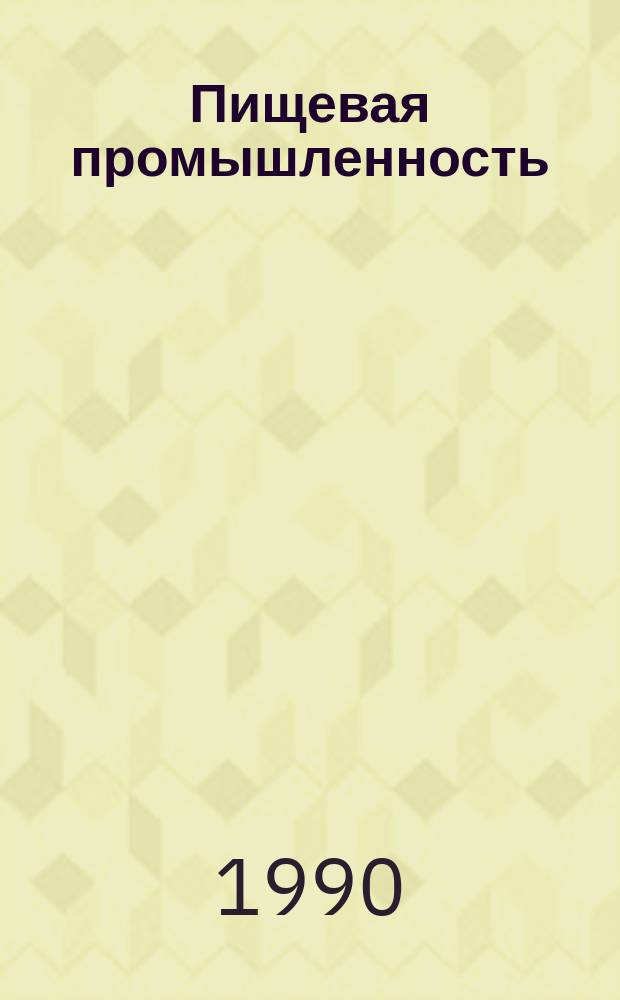 Пищевая промышленность : Обзор. информ. [Для учреждений и организаций]. 1990, Вып.7 : Диетические и пищевые свойства виноградных вин