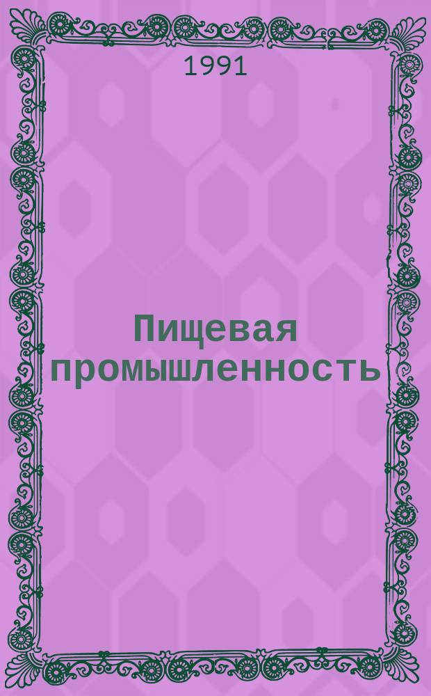 Пищевая промышленность : Обзор. информ. [Для учреждений и организаций]. 1991, Вып.6 : Реализация научно-технической программы "Витаминизация пищи"