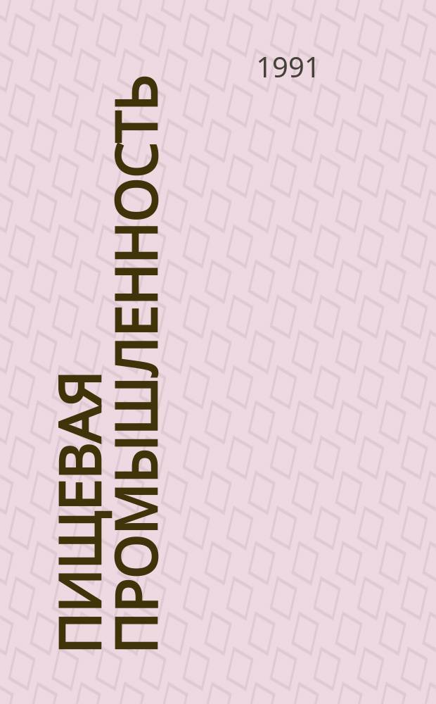 Пищевая промышленность : Обзор. информ. [Для учреждений и организаций]. 1991, Вып.7 : Проблемы развития холодильного хозяйства в РСФСР