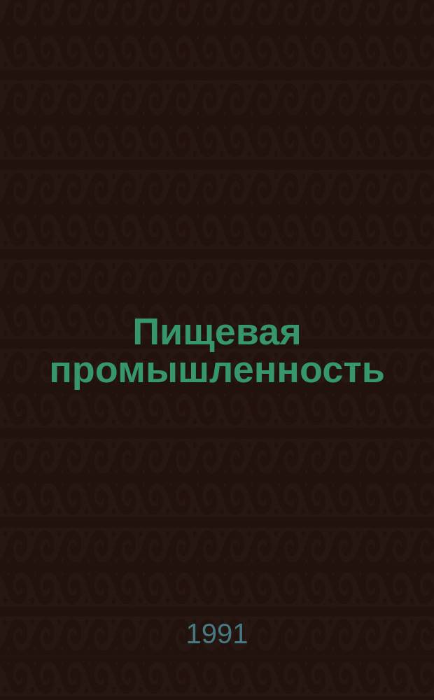 Пищевая промышленность : Обзор. информ. [Для учреждений и организаций]. 1991, Вып.12 : Использование электромагнитной техники в совершенствовании технологии пищевых производств
