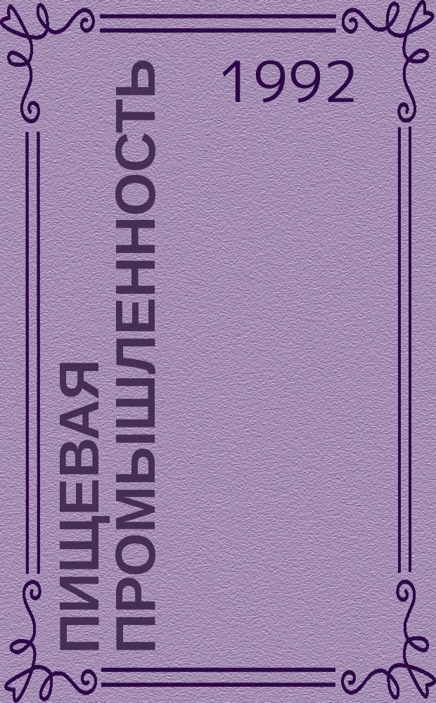 Пищевая промышленность : Обзор. информ. [Для учреждений и организаций]. 1992, Вып.5 : Особенности автоматизации процессов производства лимонной кислоты