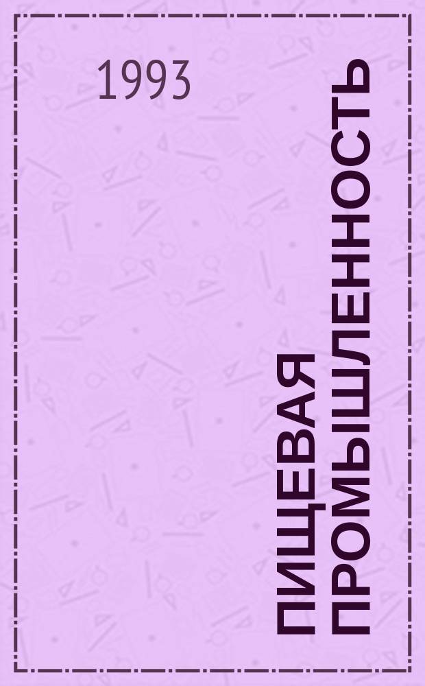 Пищевая промышленность : Обзор. информ. [Для учреждений и организаций]. 1993, Вып.2/3 : Обработка растительного сырья сжиженными и сжатыми газами