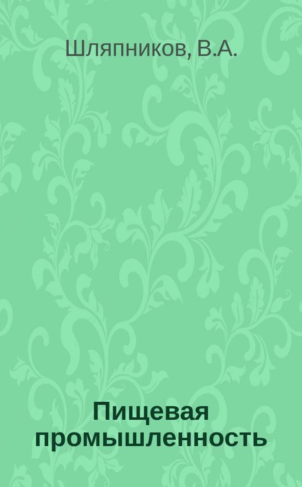 Пищевая промышленность : Обзор. информ. 1979, Вып.2 : Новое направление в технологии переработки эфирномасличного сырья