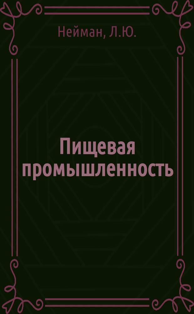 Пищевая промышленность : Обзор. информ. 1979, Вып.3 : Развитие парфюмерно-косметической и эфирномасличной промышленности Москвы