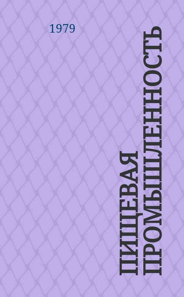 Пищевая промышленность : Обзор. информ. 1979, Вып.5 : Резервы роста прибыли в парфюмерно-косметической и эфирномасличной отраслях промышленности