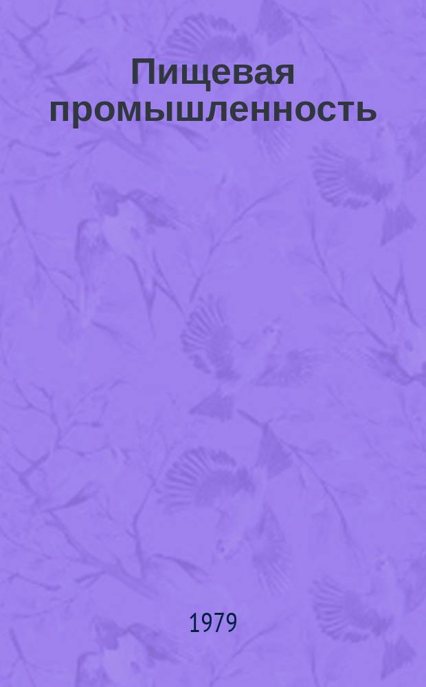 Пищевая промышленность : Обзор. информ. 1979, Вып.10 : Опыт разработки и внедрения комплексной системы управления качеством продукции на предприятиях парфюмерно-косметической и эфирномасличной промышленности