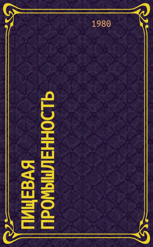 Пищевая промышленность : Обзор. информ. 1980, Вып.5 : Организация внедрения научно-технических разработок в научно-производственном объединении "Эфирмасло"