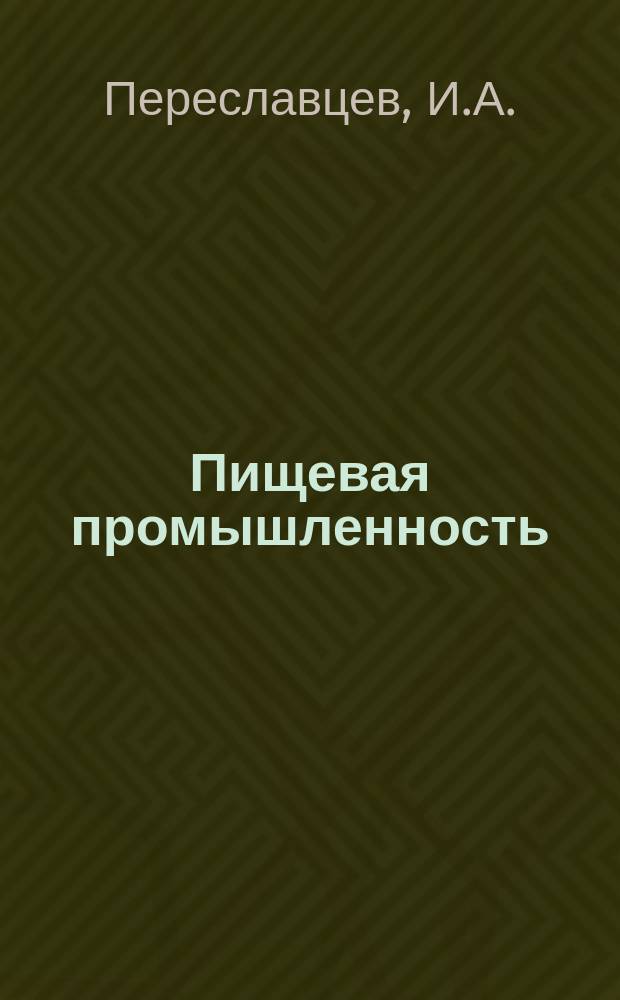 Пищевая промышленность : Обзор. информ. 1980, Вып.10 : Инженерное обеспечение - основа повышения эффективности и качества работы