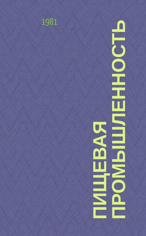 Пищевая промышленность : Обзор. информ. 1981, Вып.7 : Основные направления развития ассортимента косметических изделий и косметических полупродуктов