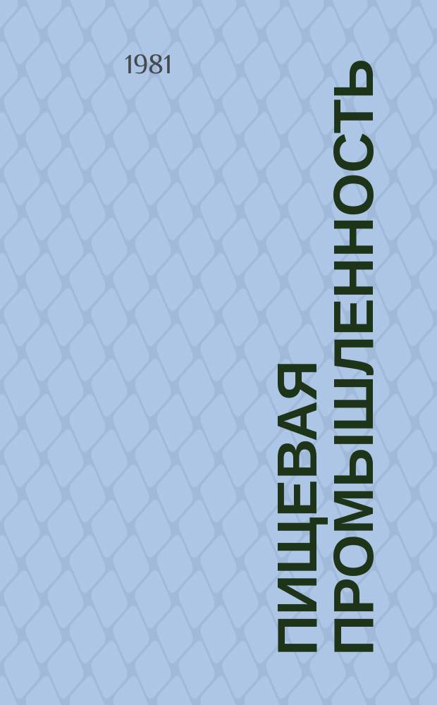 Пищевая промышленность : Обзор. информ. 1981, Вып.8 : Опыт переработки эфирномасличного сырья во Франции