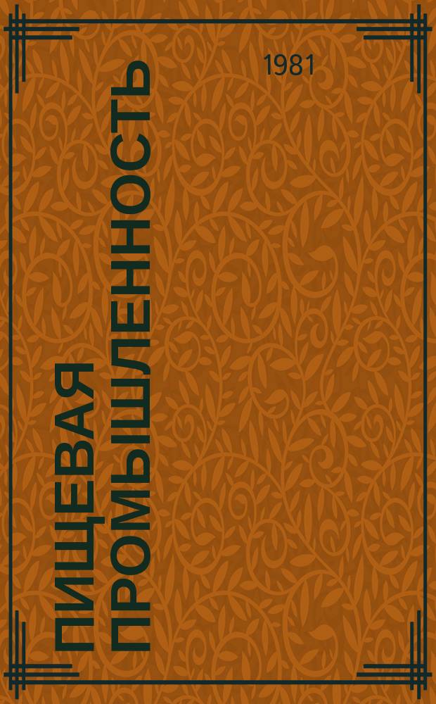 Пищевая промышленность : Обзор. информ. 1981, Вып.10 : Анализ работы парфюмерно-косметической промышленности в десятой пятилетке