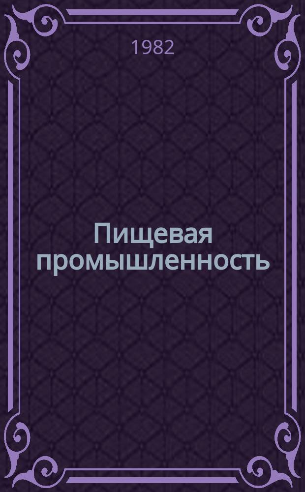 Пищевая промышленность : Обзор. информ. 1982, Вып.6 : Развитие парфюмерно-косметической промышленности в одиннадцатой пятилетке