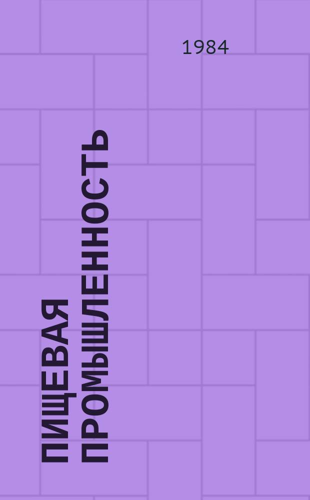 Пищевая промышленность : Обзор. информ. 1984, Вып.8 : Абсолю полевых отходов табака