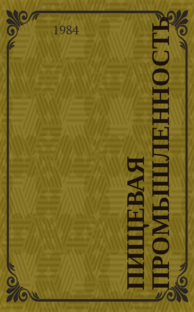 Пищевая промышленность : Обзор. информ. 1984, Вып.9 : Свойства волос и методы их исследований