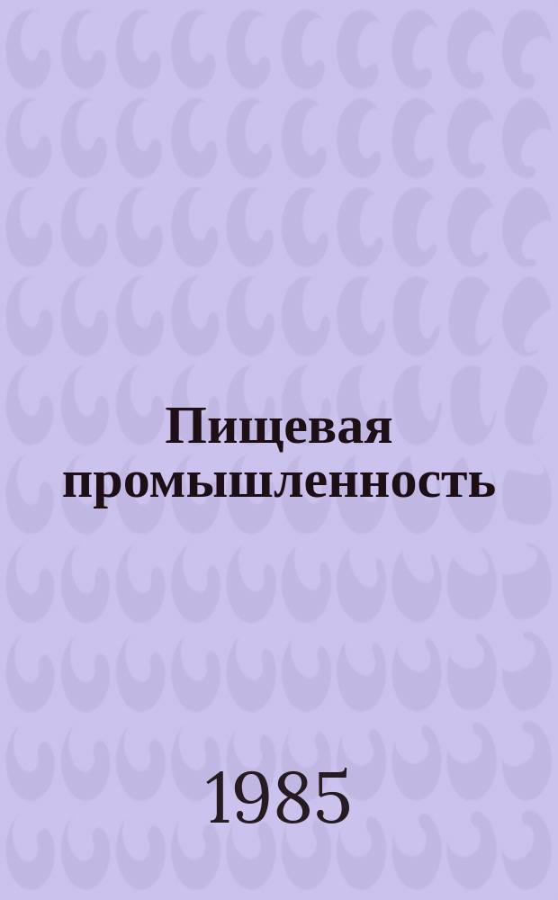 Пищевая промышленность : Обзор. информ. 1985, Вып.6 : Методы анализа эфирномасличного сырья и контроля производства эфирных масел