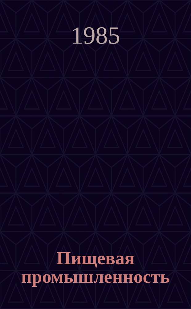 Пищевая промышленность : Обзор. информ. 1985, Вып.9 : Эффективное использование топлива и тепловой энергии на предприятиях ПАО Севкавэфирмасло