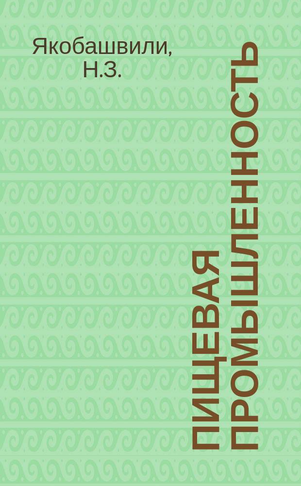 Пищевая промышленность : Обзор. информ. 1986, Вып.5 : Современное состояние и основные тенденции переработки эфирномасличного сырья