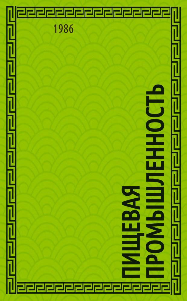 Пищевая промышленность : Обзор. информ. 1986, Вып.6 : Упаковка и этикетирование парфюмерно-косметических товаров