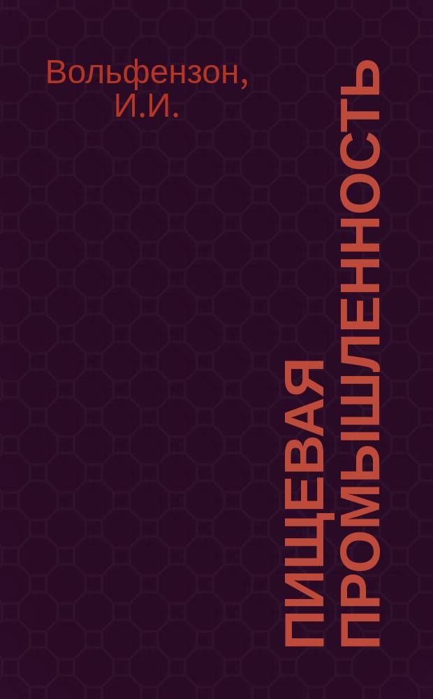Пищевая промышленность : Обзор. информ. 1986, Вып.8 : Современные косметические средства ухода за кожей, выпускаемые в СССР и за рубежом