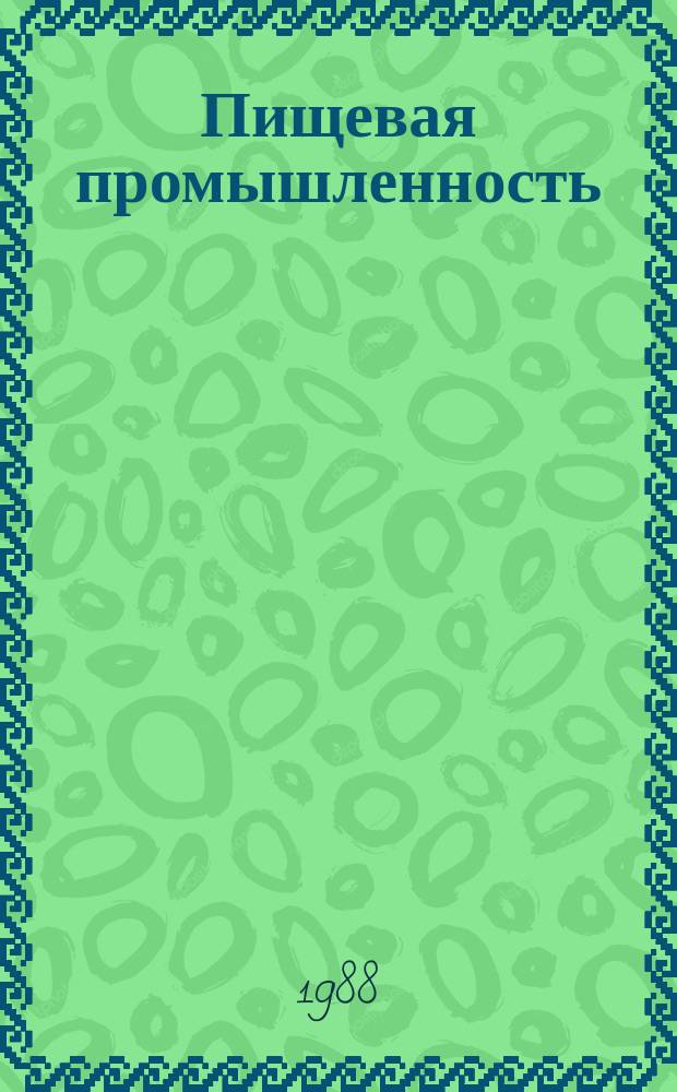 Пищевая промышленность : Обзор. информ. 1988, Вып.3 : Тенденции развития парфюмерно-косметической и эфирномасличной промышленности в мире