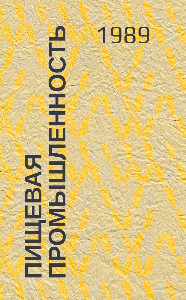 Пищевая промышленность : Обзор. информ. 1989, Вып.5 : Опыт переработки новых эфирномасличных культур