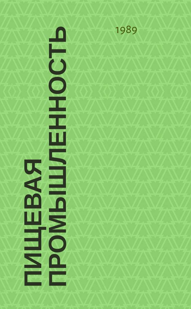 Пищевая промышленность : Обзор. информ. 1989, Вып.6 : Опыт работы Московской парфюмерной фабрики "Новая заря" в новых условиях