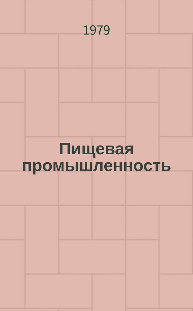 Пищевая промышленность : Обзор. информ. 1979, Вып.1 : Стандартизация стеклянной тары