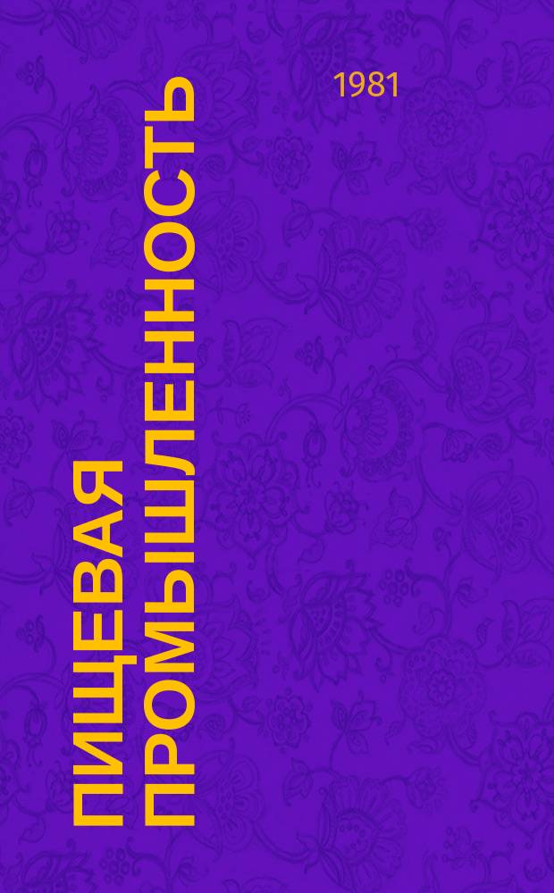 Пищевая промышленность : Обзор. информ. 1981, Вып.3 : Полимерные и комбинированные упаковочные материалы в пищевой промышленности