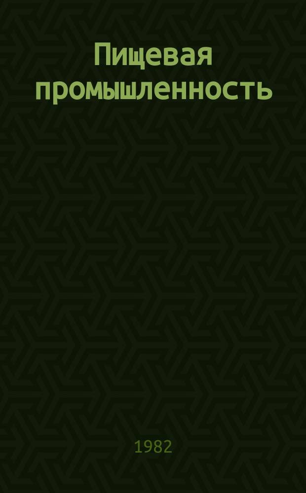Пищевая промышленность : Обзор. информ. 1982, Вып.2 : Современное оборудование для изготовления заготовок потребительской тары из картона, выпускаемое за рубежом