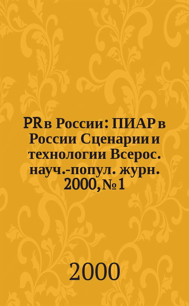 PR в России : ПИАР в России Сценарии и технологии Всерос. науч.-попул. журн. 2000, №1