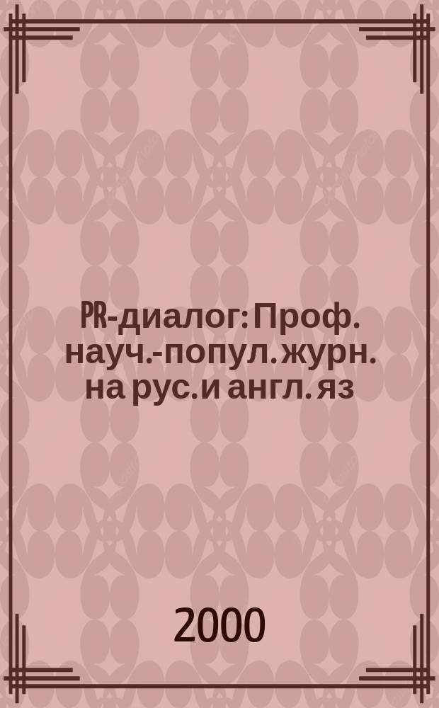 PR-диалог : Проф. науч.-попул. журн. на рус. и англ. яз