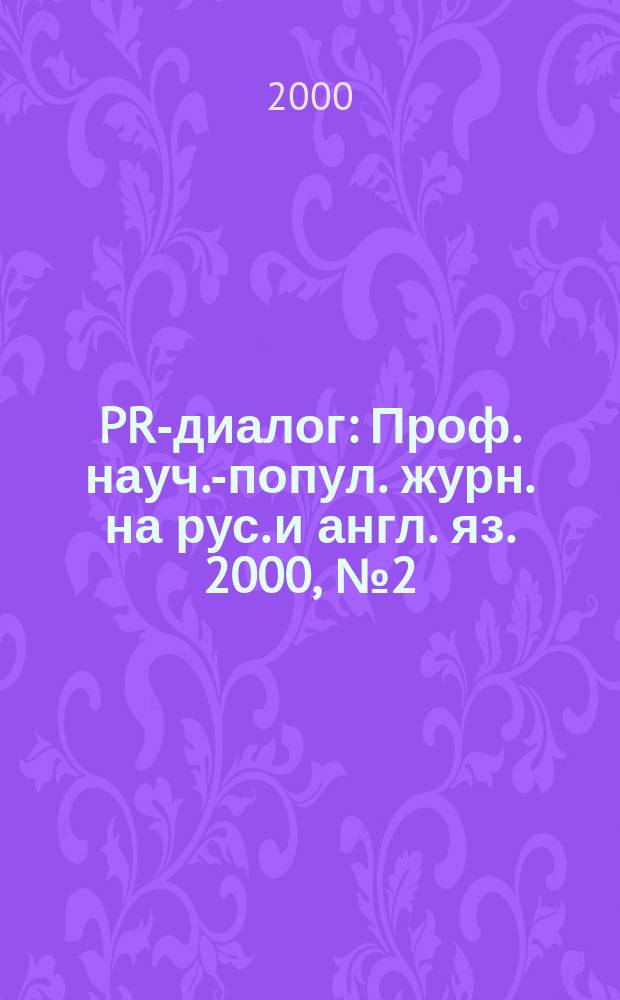 PR-диалог : Проф. науч.-попул. журн. на рус. и англ. яз. 2000, №2(7)