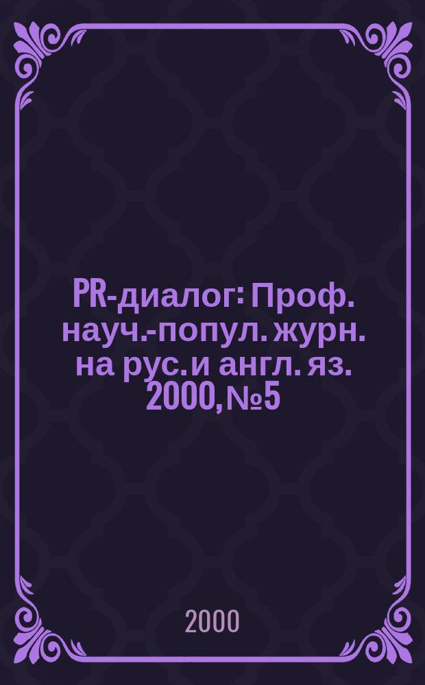 PR-диалог : Проф. науч.-попул. журн. на рус. и англ. яз. 2000, №5/6(10/11)
